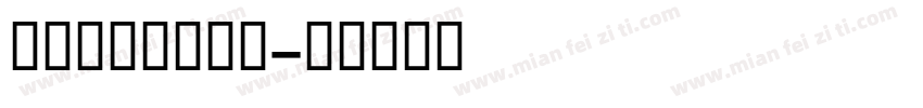 GESSText字体转换