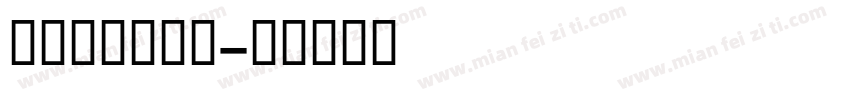 GESSTwo字体转换