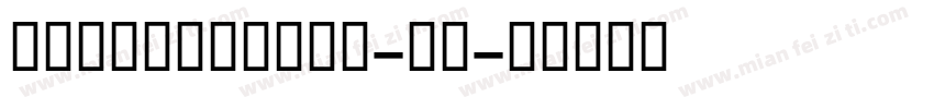 GESSTwoBold-粗体字体转换