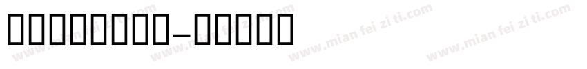 GESSText字体转换