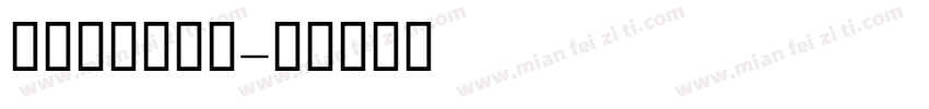 GESSTwo字体转换