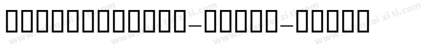 GESSTwoLight-Light字体转换