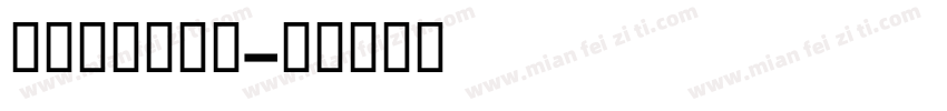 GESSTwo字体转换