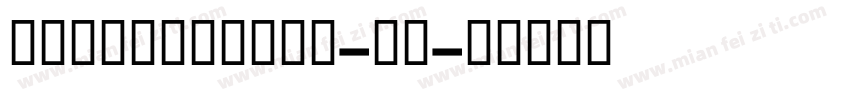 GESSTwoBold-粗体字体转换