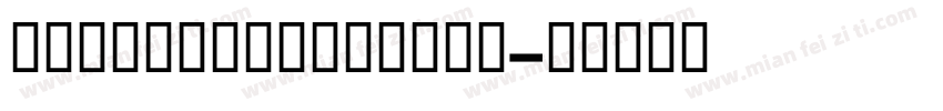 GESSUniquelight字体转换