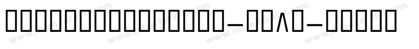 FunzoneTwoLight-Mw8B字体转换