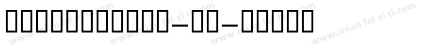 GESSTwoBold-粗体字体转换