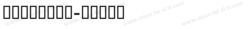 GESSText字体转换