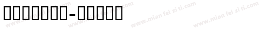 GESSTwo字体转换