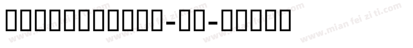 GESSTwoBold-粗体字体转换