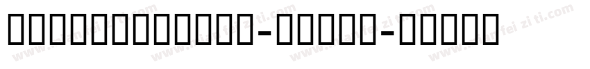 GESSTwoLight-Light字体转换