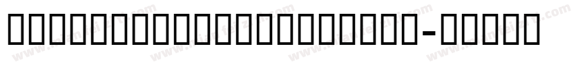 GESSTwoMedium一Medium字体转换