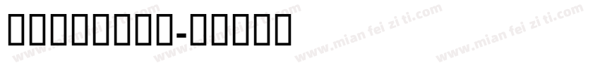 GESSText字体转换