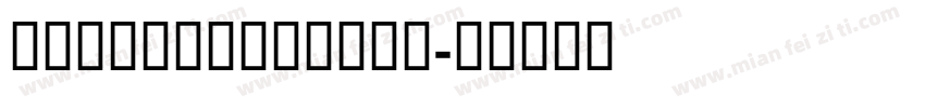 GESSTwoMedium字体转换