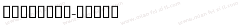 GESSText字体转换