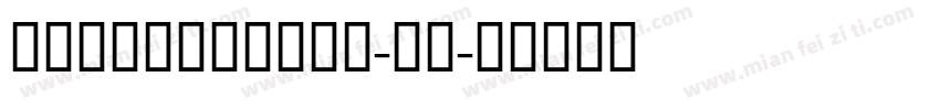 GESSTwoBold-粗体字体转换
