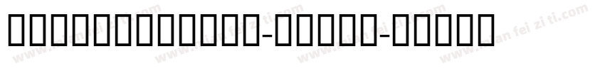 GESSTwoLight-Light字体转换