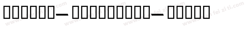 Alyoum-ExtraBold字体转换