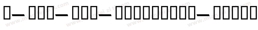 D-DIN-PRO-ExtraBold字体转换