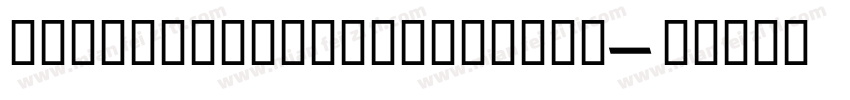 ratiomodernExtraBold字体转换