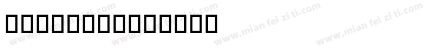 Gymnasia字体转换