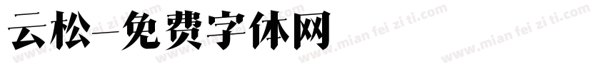 云松字体转换