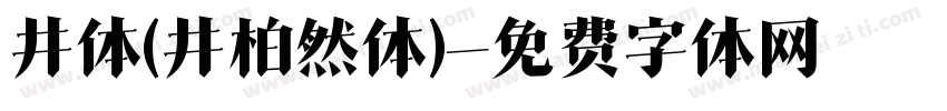 井体(井柏然体)字体转换