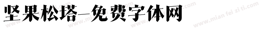 坚果松塔字体转换