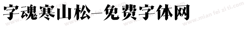 字魂寒山松字体转换