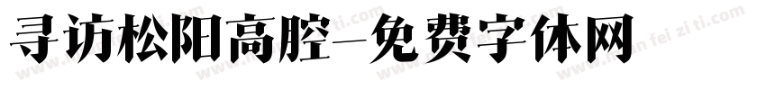 寻访松阳高腔字体转换