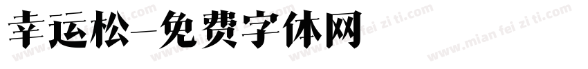 幸运松字体转换