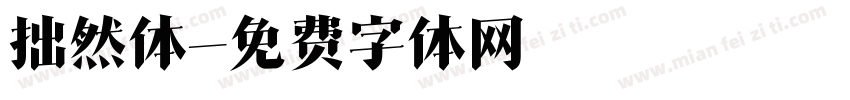 拙然体字体转换