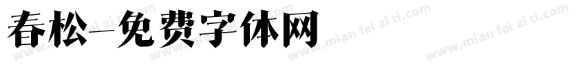 春松字体转换