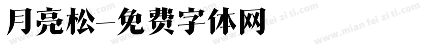 月亮松字体转换