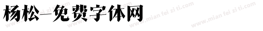 杨松字体转换