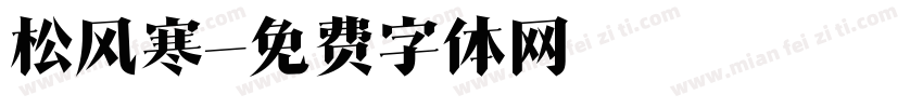 松风寒字体转换