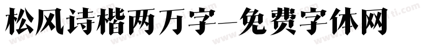 松风诗楷两万字字体转换