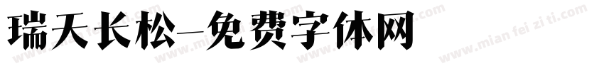 瑞天长松字体转换