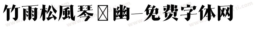竹雨松風琴韻幽字体转换
