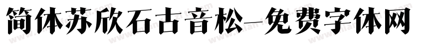 简体苏欣石古音松字体转换