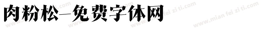 肉粉松字体转换