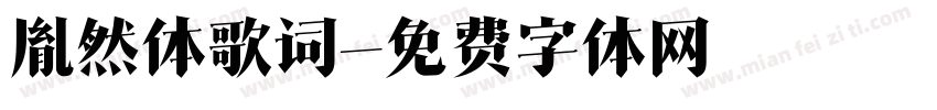 胤然体歌词字体转换