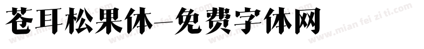 苍耳松果体字体转换