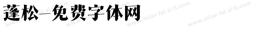 蓬松字体转换