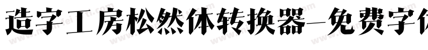 造字工房松然体转换器字体转换
