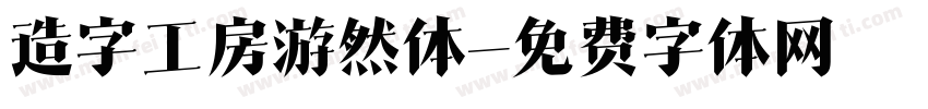 造字工房游然体字体转换