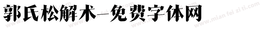 郭氏松解术字体转换