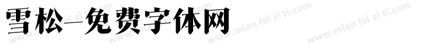 雪松字体转换