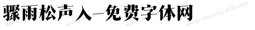骤雨松声入字体转换