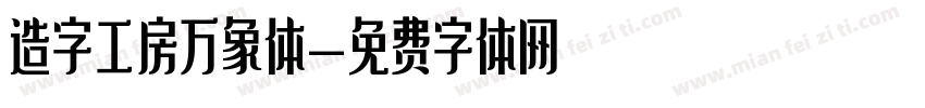 造字工房万象体字体转换
